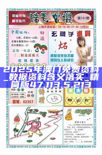 澳門正版資料免費(fèi)公開2025，一網(wǎng)打盡最新資訊，澳門正版資料免費(fèi)公開2025，一網(wǎng)打盡最新資訊匯總