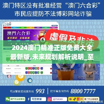 探索未來之門，2025新澳門精準免費大全，探索未來之門，2025新澳門精準免費大全概覽