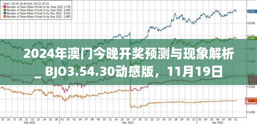 2025年新澳門今晚開什么，澳門今晚開獎預測及結果分析