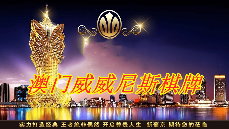 澳門金威尼斯游戲