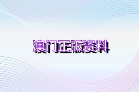 澳門免費公開資料最準的資料，澳門最精準免費公開資料大全